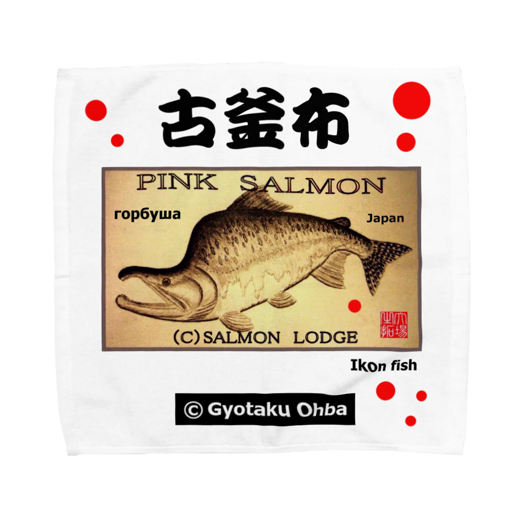 G-HERRINGのカラフトマス【古釜布】【樺太鱒；PINK SALMON】生命たちへ感謝を捧げます。※価格は予告なく改定される場合がございます。  タオルハンカチ