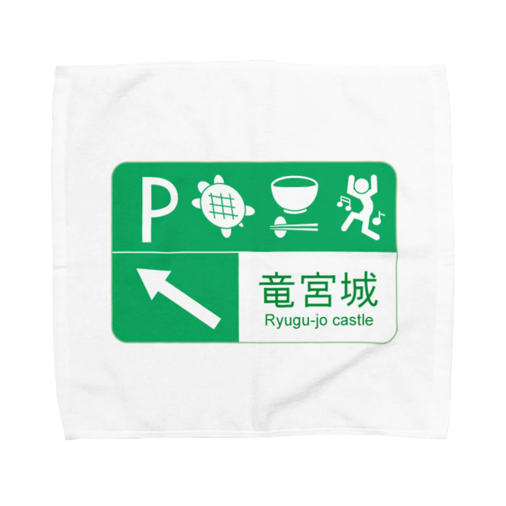 おちゃわんこ(＾ω＾U)の【むかし標識】 浦島太郎 Towel Handkerchief