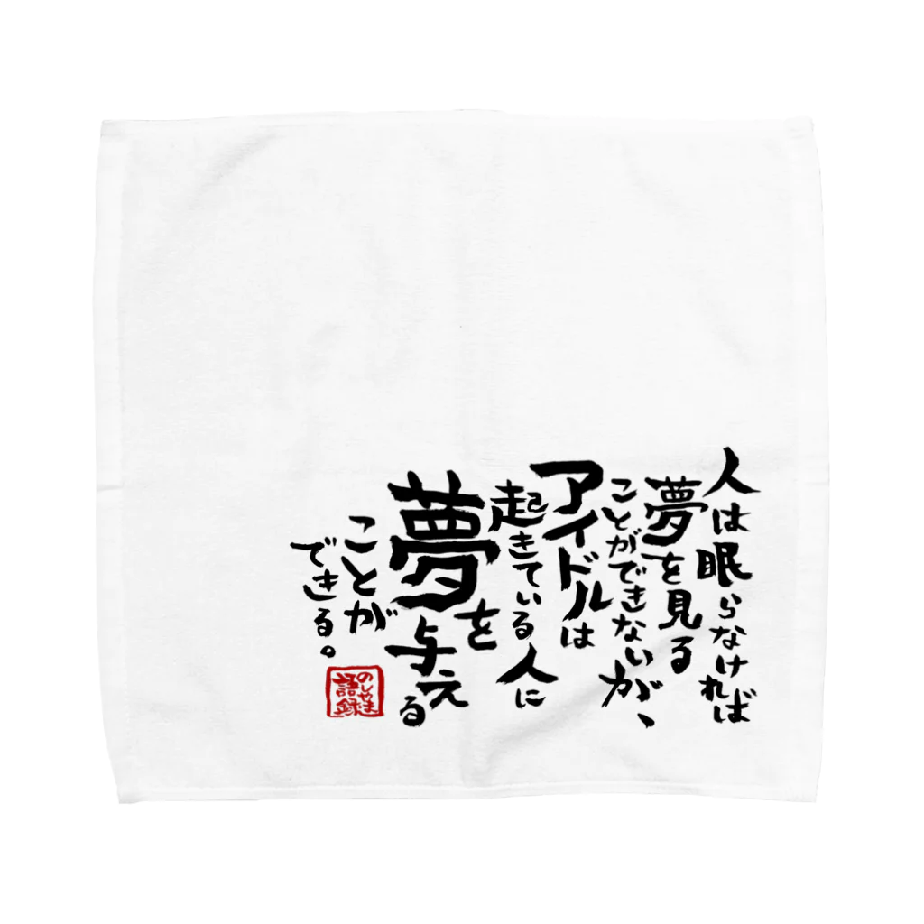 170センチのふがしののしやま語録グッズ Towel Handkerchief