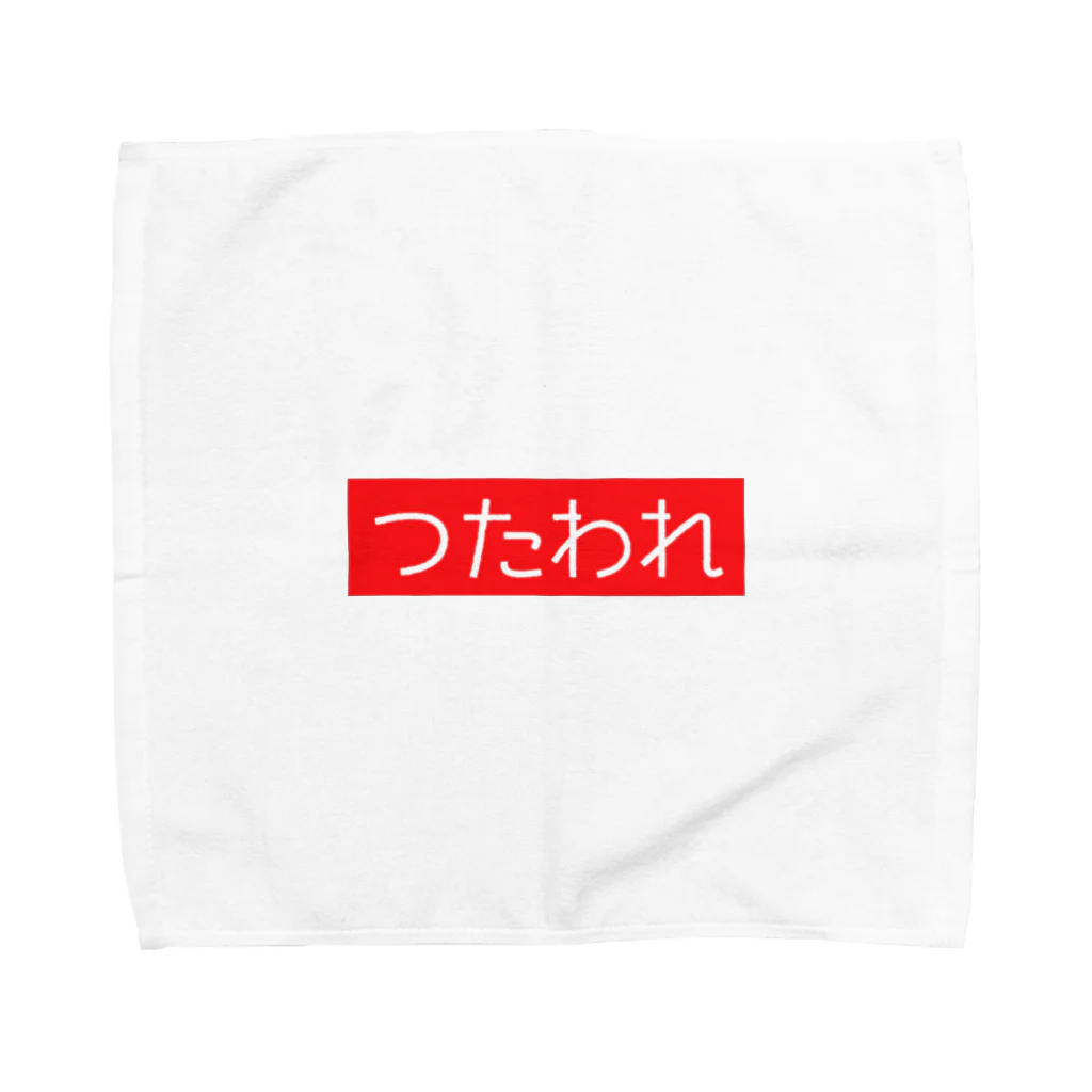 SUNNY😉SHOPのつたわれ（ばーじょん１） Towel Handkerchief