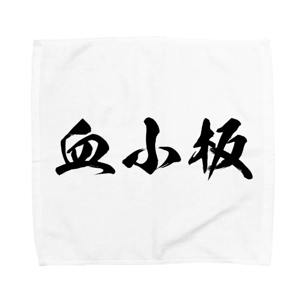 召喚士(仮想通貨)の血小板 Towel Handkerchief