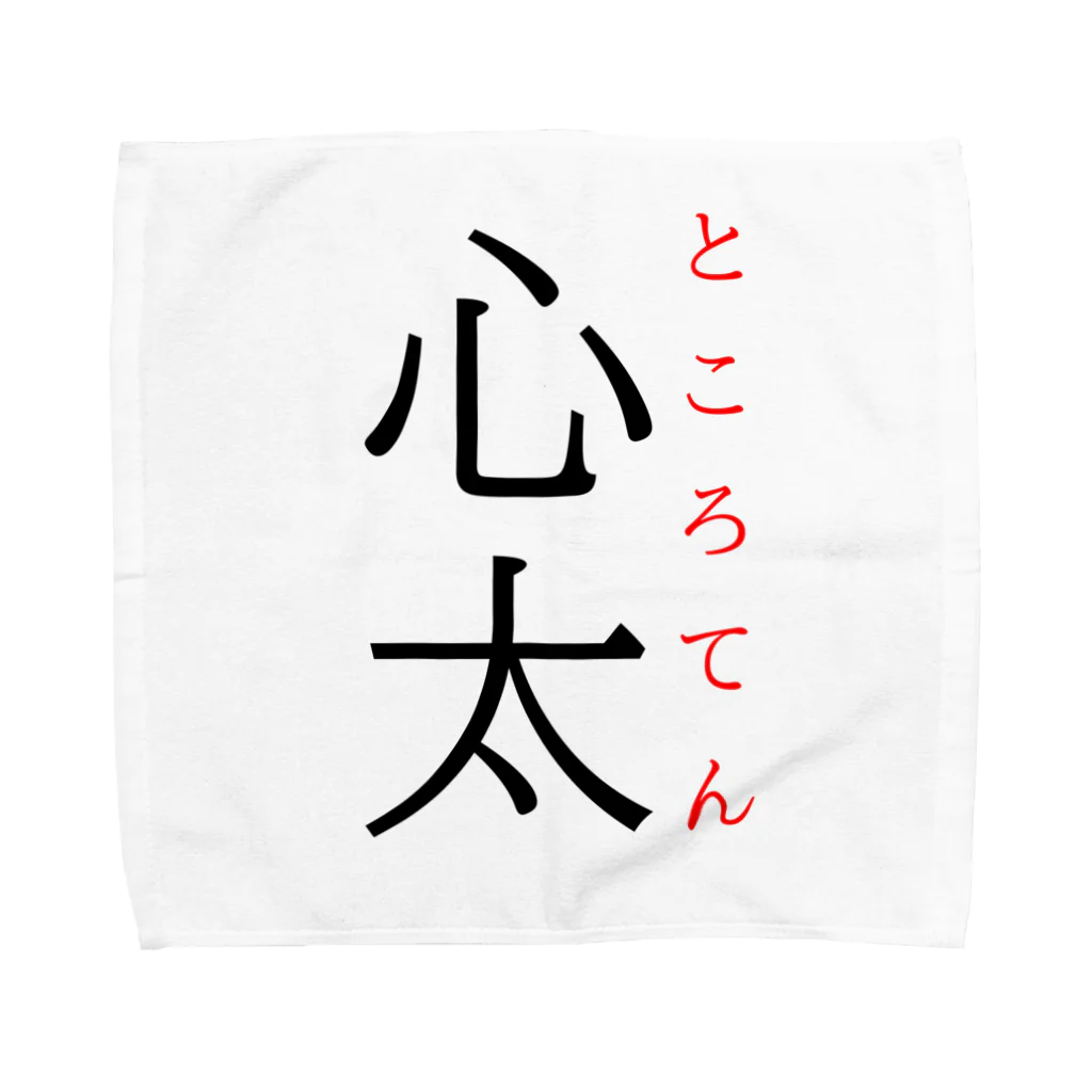 おもしろ系、ネタ系デザイン屋の難読漢字「心太」 Towel Handkerchief