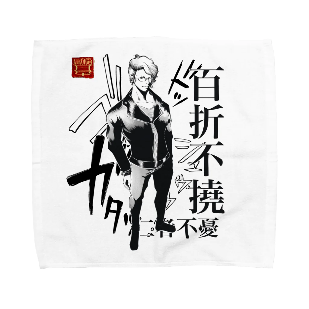 創作男子・稲冨の百折不撓 Towel Handkerchief