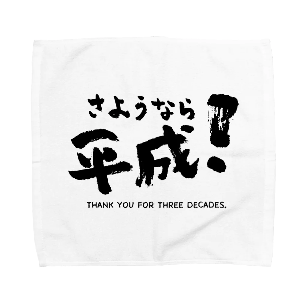 たけまるのさようなら平成！シリーズ Towel Handkerchief