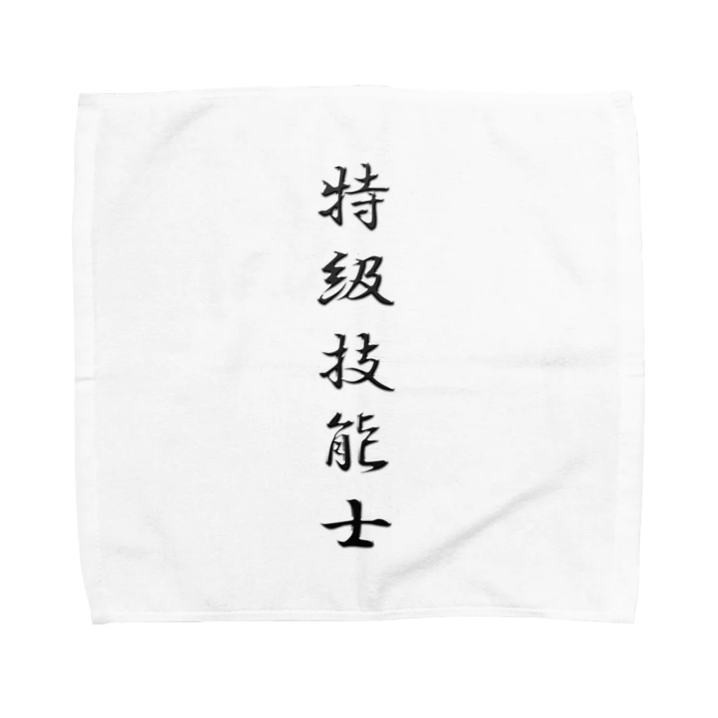 ぎのうし群のぎのうし群”特級技能士（文字）”018 Towel Handkerchief