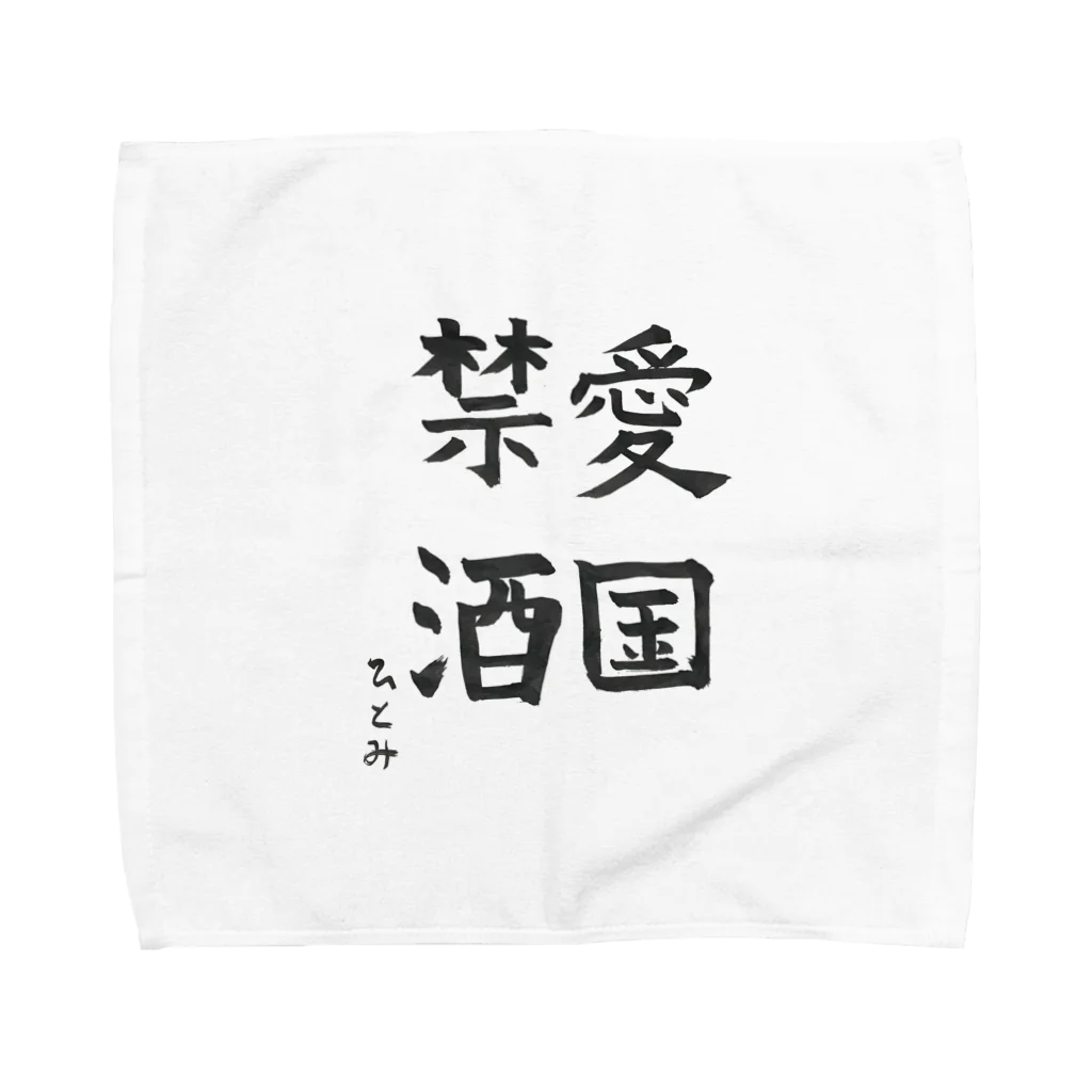 chitonの愛国禁酒 Towel Handkerchief