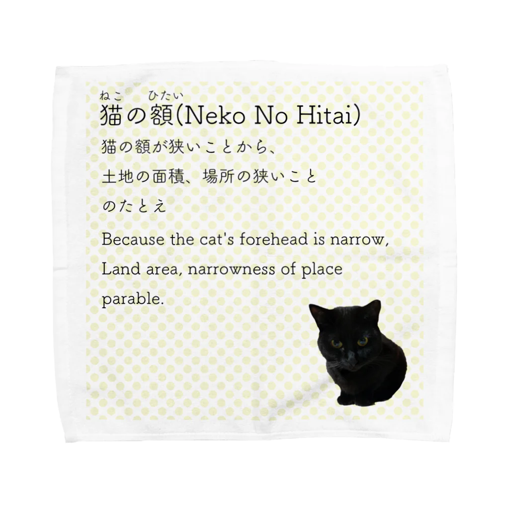 くろねこ商会の猫の額-Neko No Hitai- タオルハンカチ