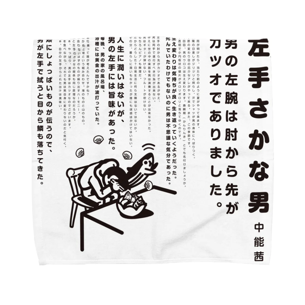 甑堂の左手さかな男 Towel Handkerchief