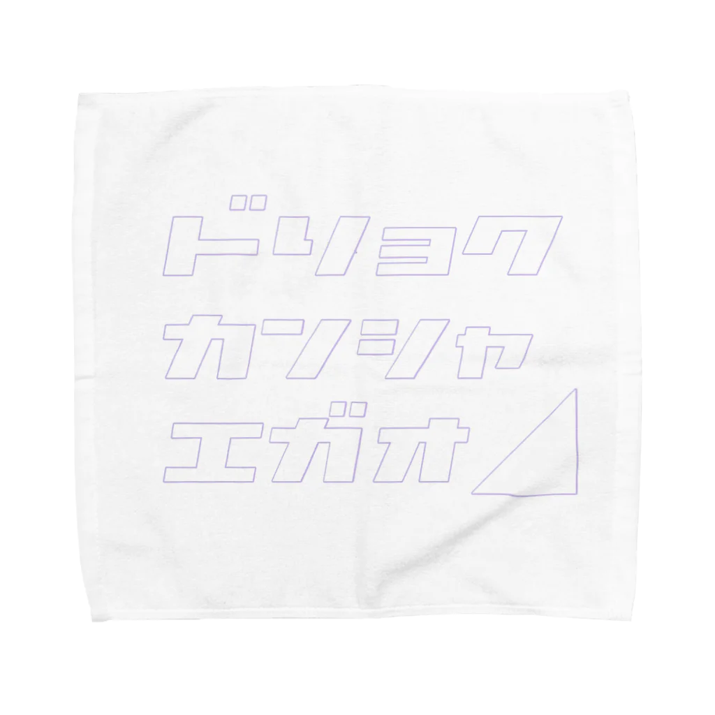 かわいいとはの人生上り坂 Towel Handkerchief