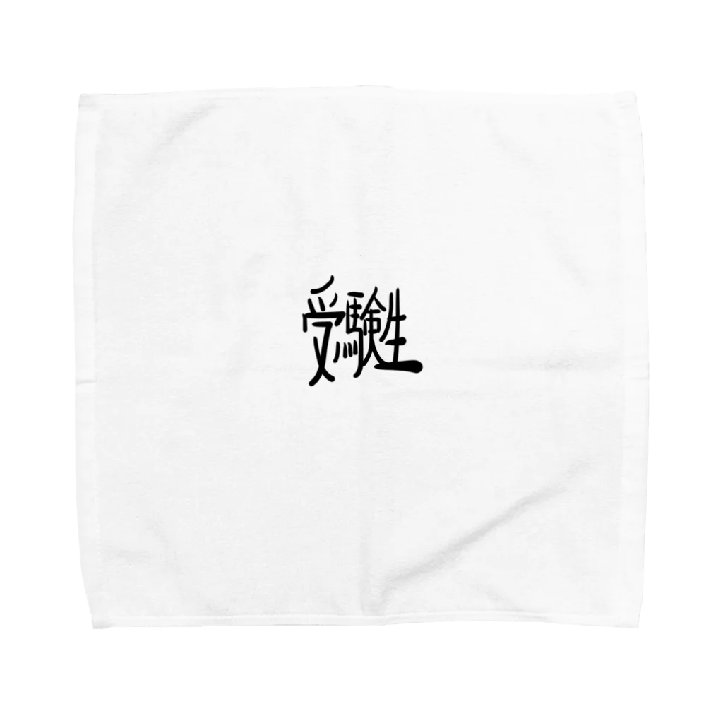 dejiの勉強がんばる受験生へ Towel Handkerchief