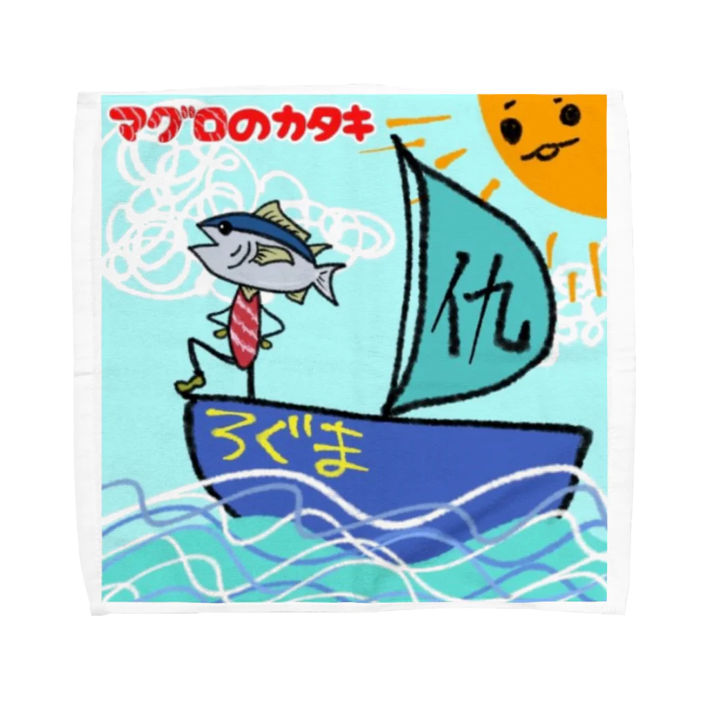 ぶんぶんまるふみ（ぶんちゃん）のマグロのカタキ アートワーク タオルハンカチ