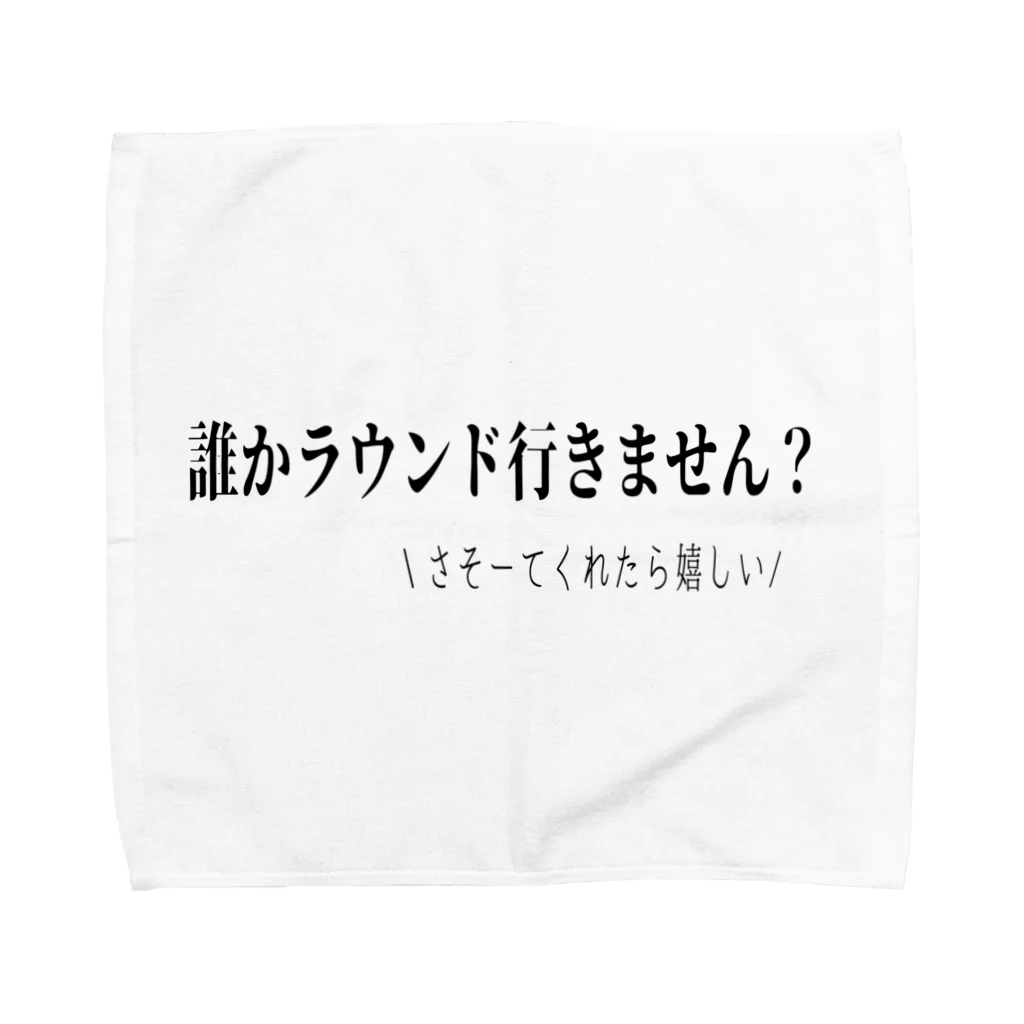 ゴルファーのひとりごとのラウンド行きません？ タオルハンカチ