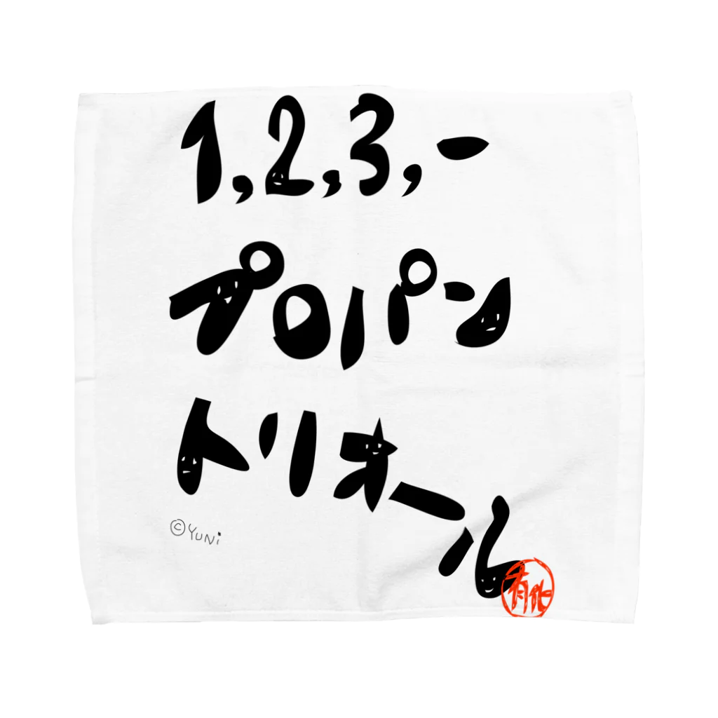 キャラファク・世界一売れていないざつゆるキャラデザイナーの有機化合物シリーズ・1,2,3-プロパントリオール Towel Handkerchief
