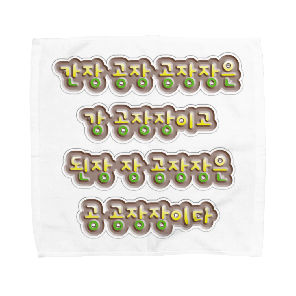 LalaHangeulの韓国の早口言葉 “醤油工場” Towel Handkerchief