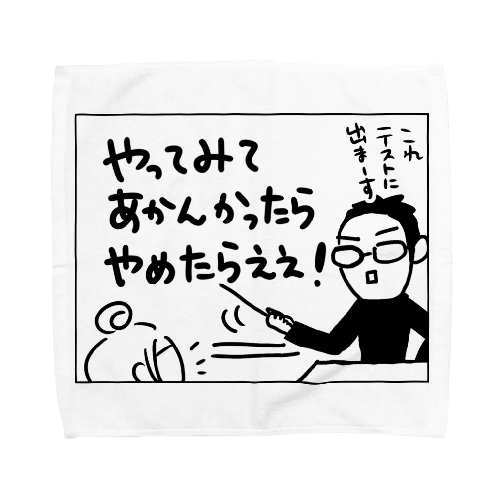 のびのび人間関係！【ご相談バラエティPodcast】公式グッズの漫画コマ「やってみてあかんかったらやめたらええ」 タオルハンカチ