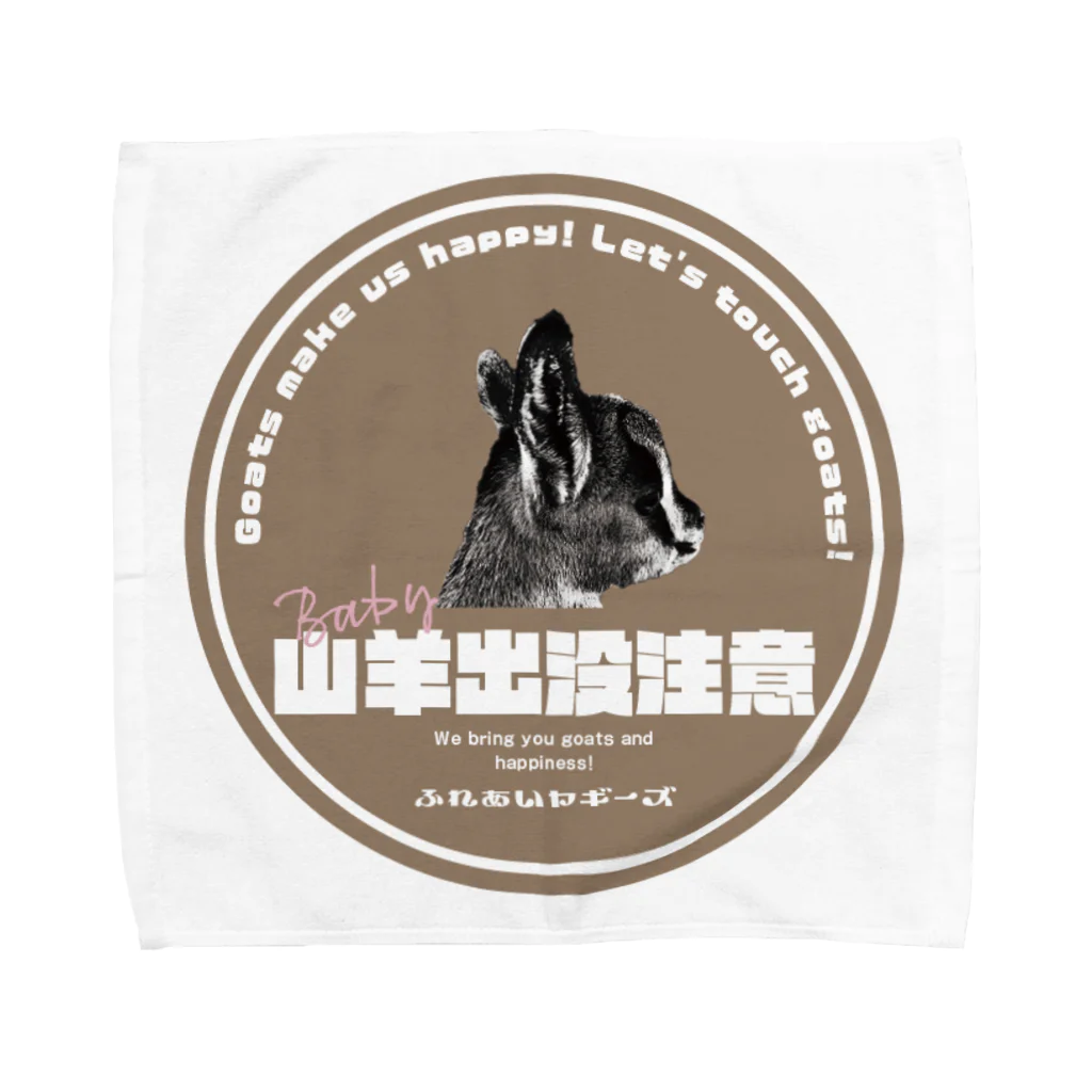 AimerDesignのふれあいヤギーズ　モカ Towel Handkerchief