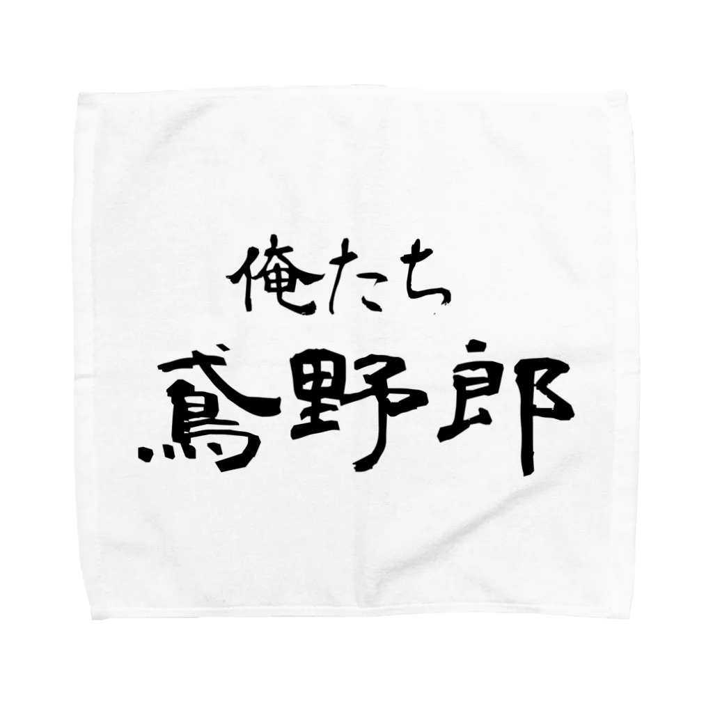 建築野郎の俺たち鳶野郎 Towel Handkerchief