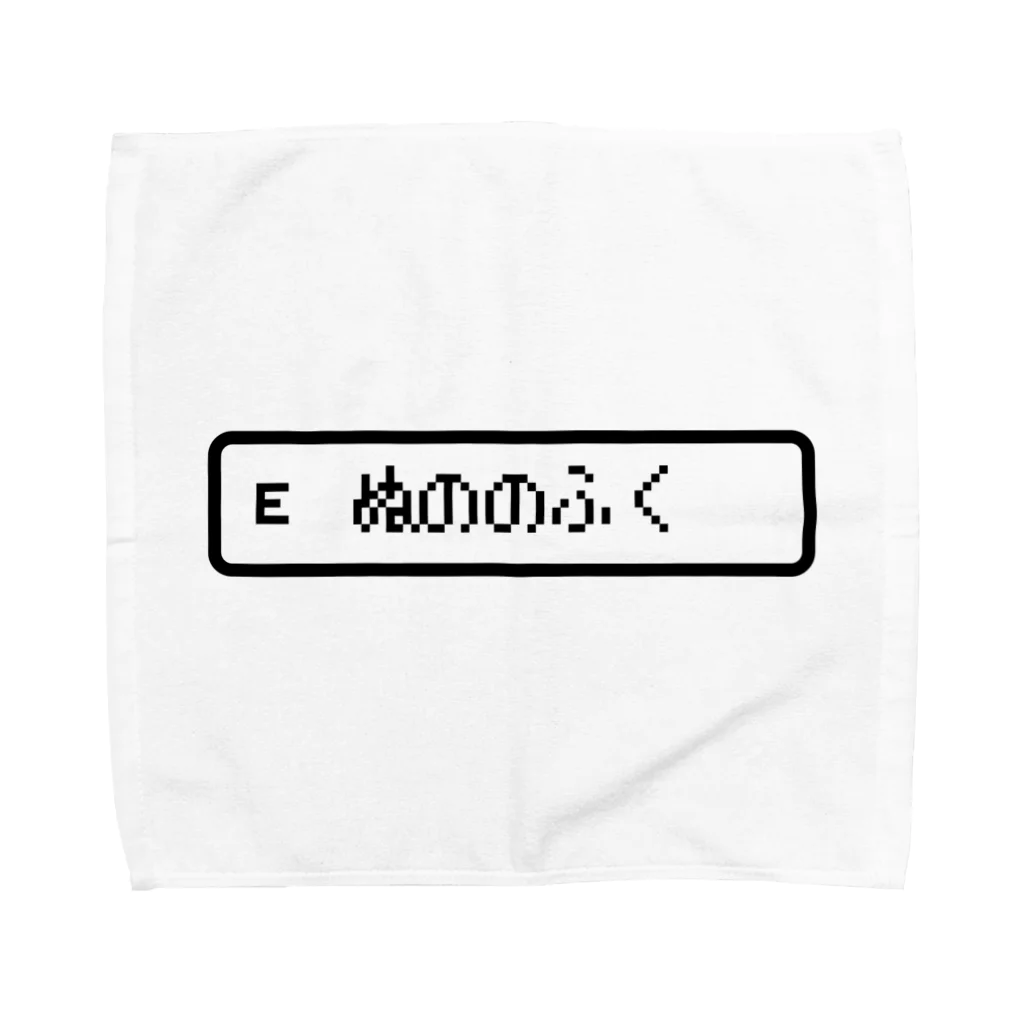 レトロゲーム・ファミコン文字Tシャツ-レトロゴ-のE ぬののふく -そうび Eぬののふく- タオルハンカチ