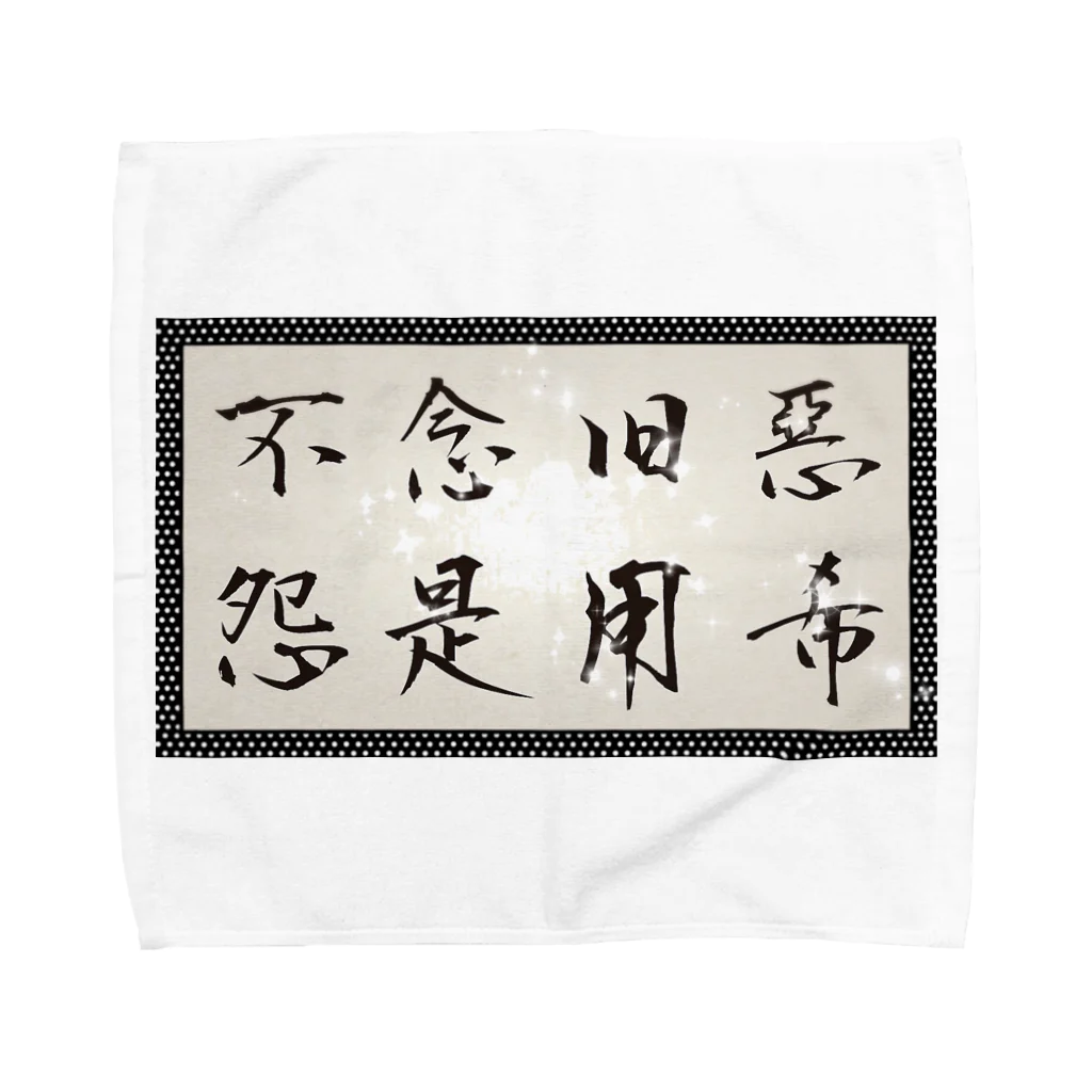 yooh’sbar☆の不念旧惡 怨是用希☆ Tシャツ Towel Handkerchief