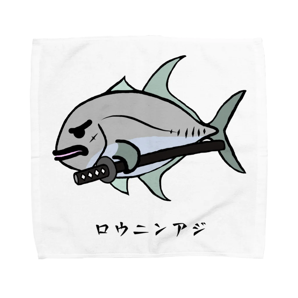 脂身通信Ｚの【魚シリーズ】ロウニンアジ♪230619 タオルハンカチ