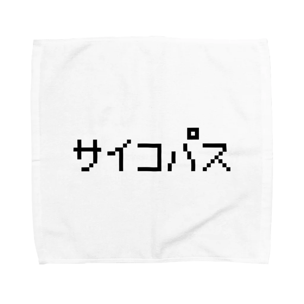 レトロゲーム・ファミコン文字Tシャツ-レトロゴ-のサイコパス 黒ロゴ タオルハンカチ