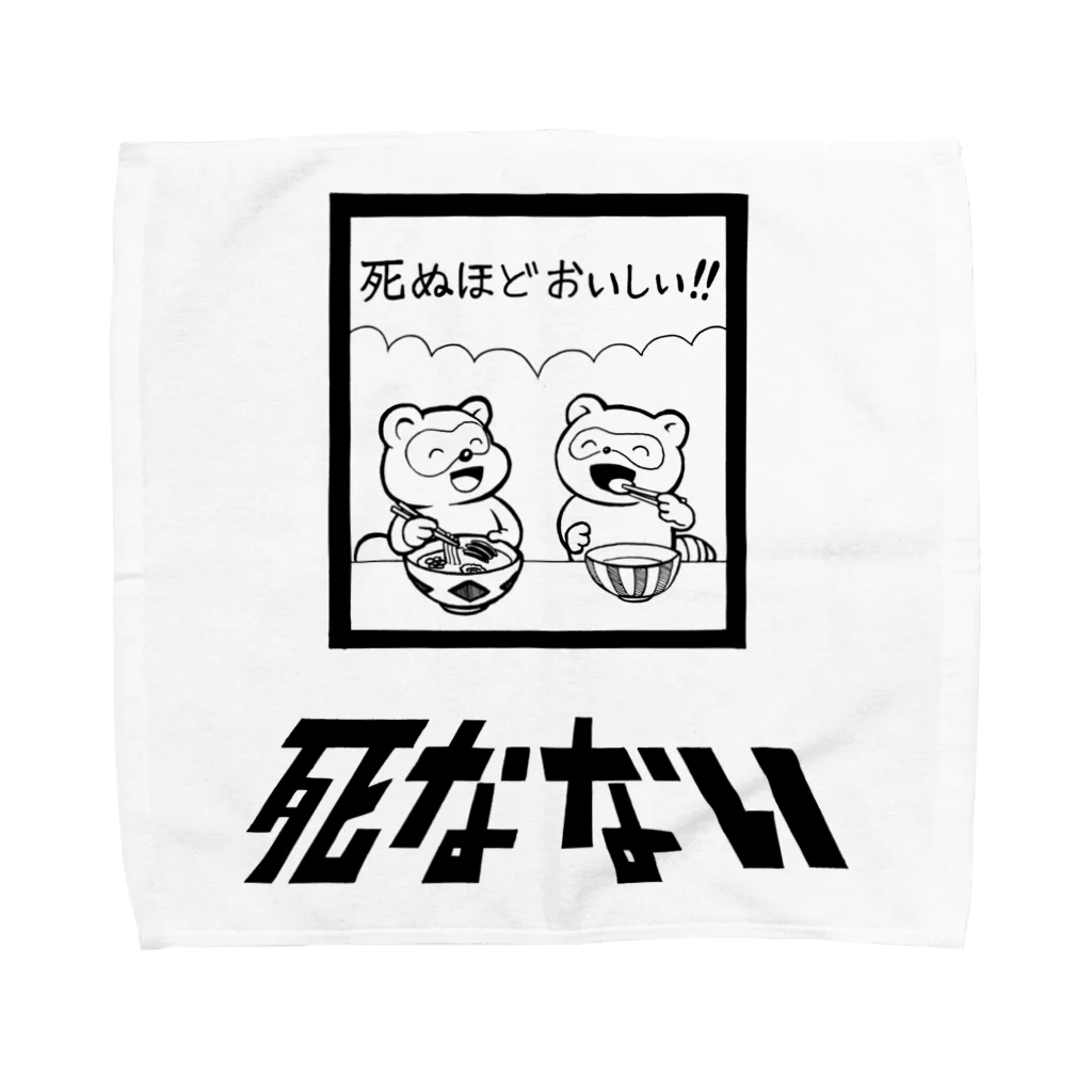 親戚一同ショップの死ぬほどおいしい Towel Handkerchief