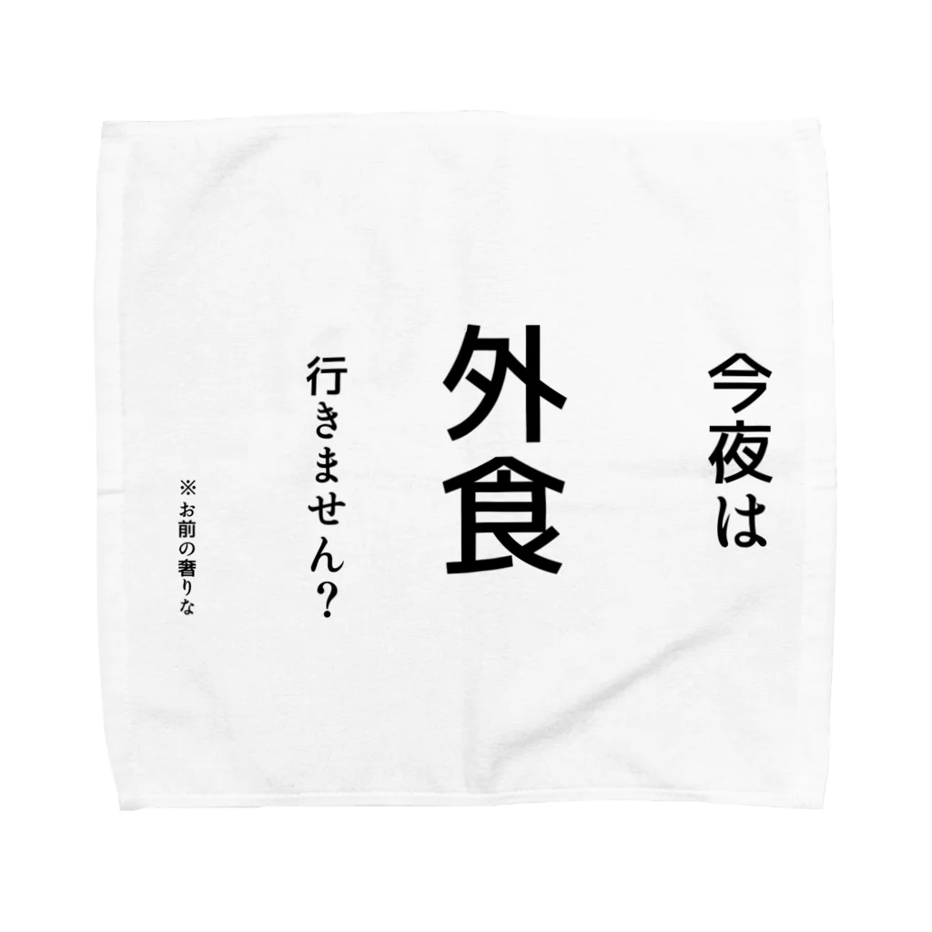 常盤の量販店の心の訴えが漏れちゃうシリーズ(外食Ver.) Towel Handkerchief