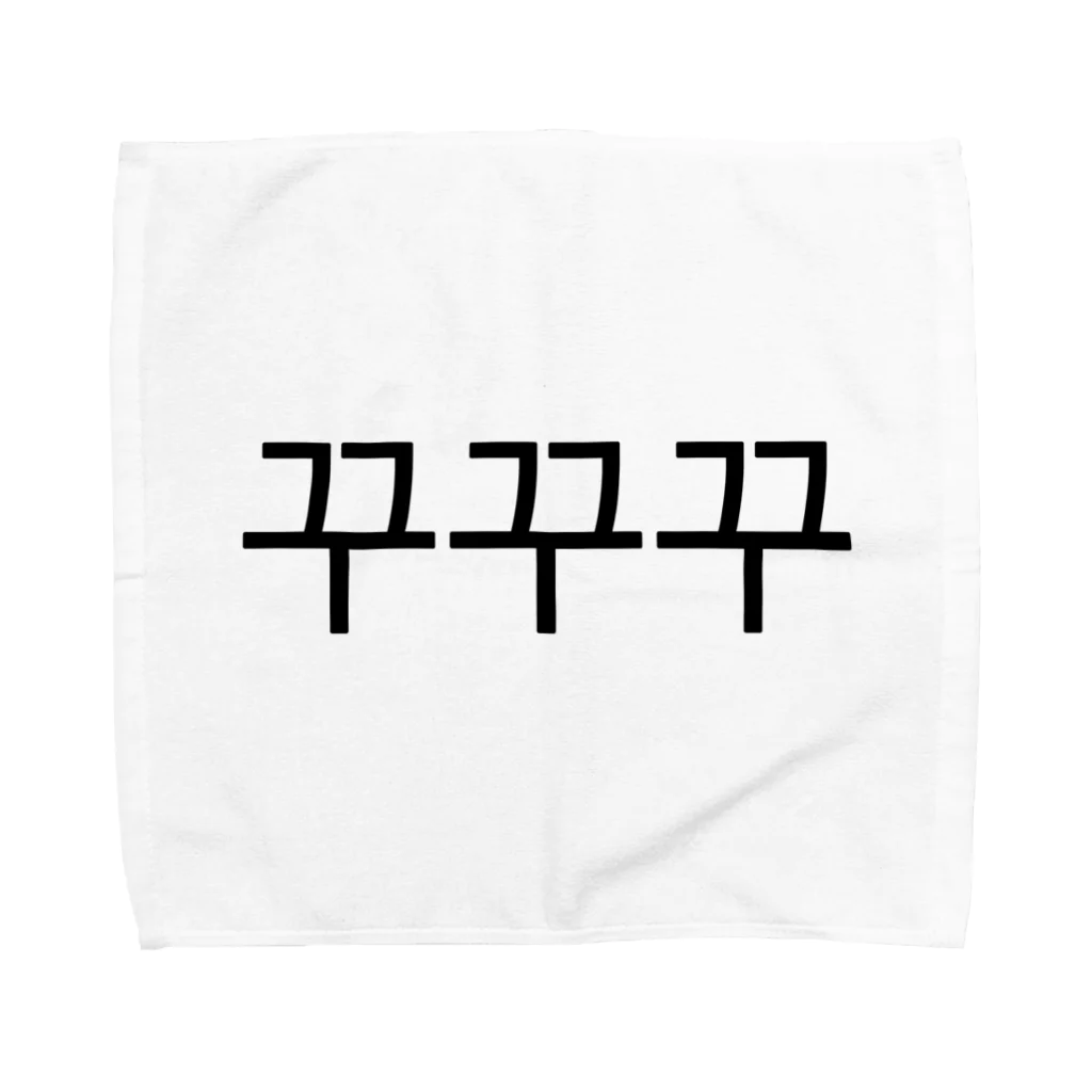 한글팝-ハングルポップ-HANGEUL POP-の꾸꾸꾸-ククク- Towel Handkerchief