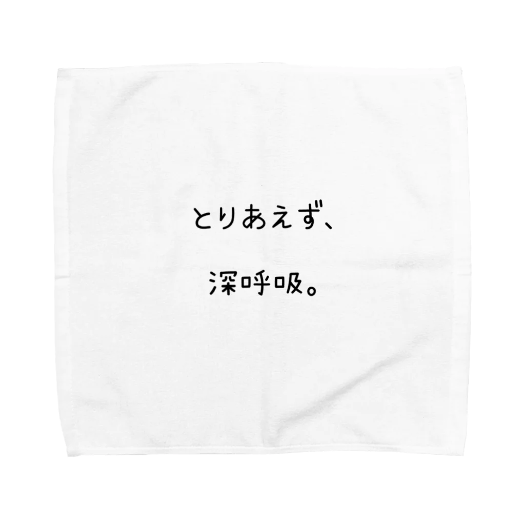 名前入りスタイ販売中⭐️のとりあえず、深呼吸。 Towel Handkerchief