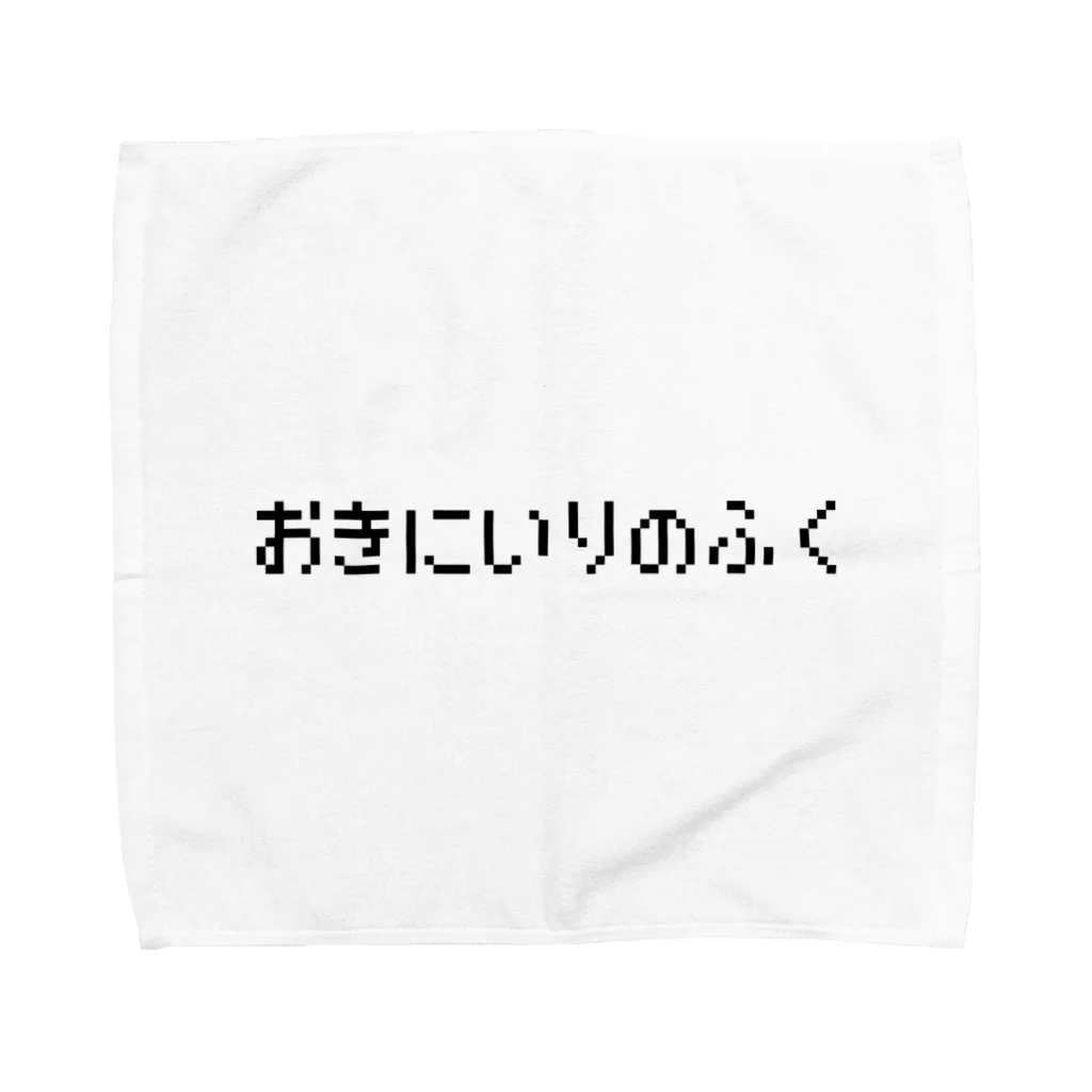 レトロゲーム・ファミコン文字Tシャツ-レトロゴ-のおきにいりのふく-お気に入りの服- タオルハンカチ