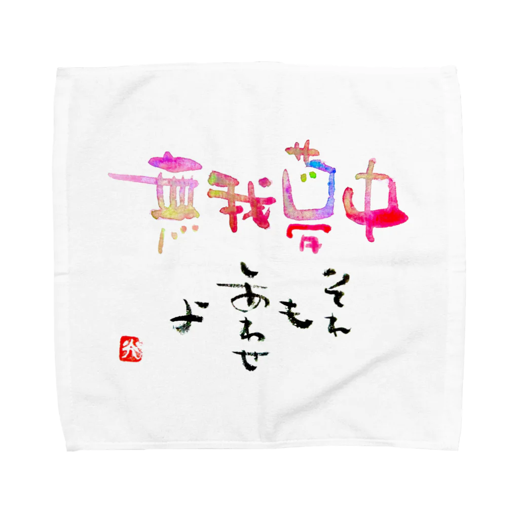 おこりん房　矢野光洋の無我夢中 Towel Handkerchief