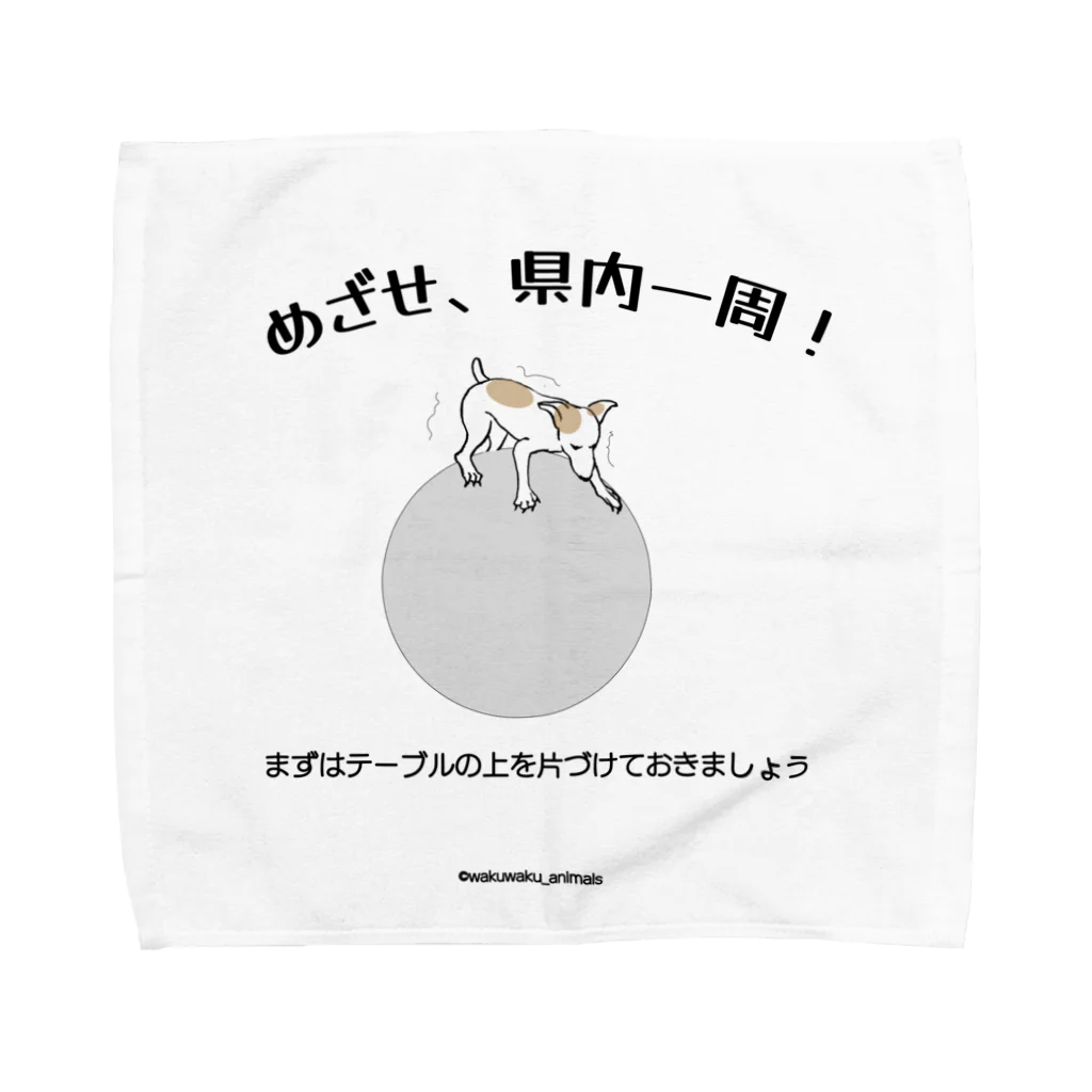 wakuwaku_animalsのめざせ、県内一周 Towel Handkerchief