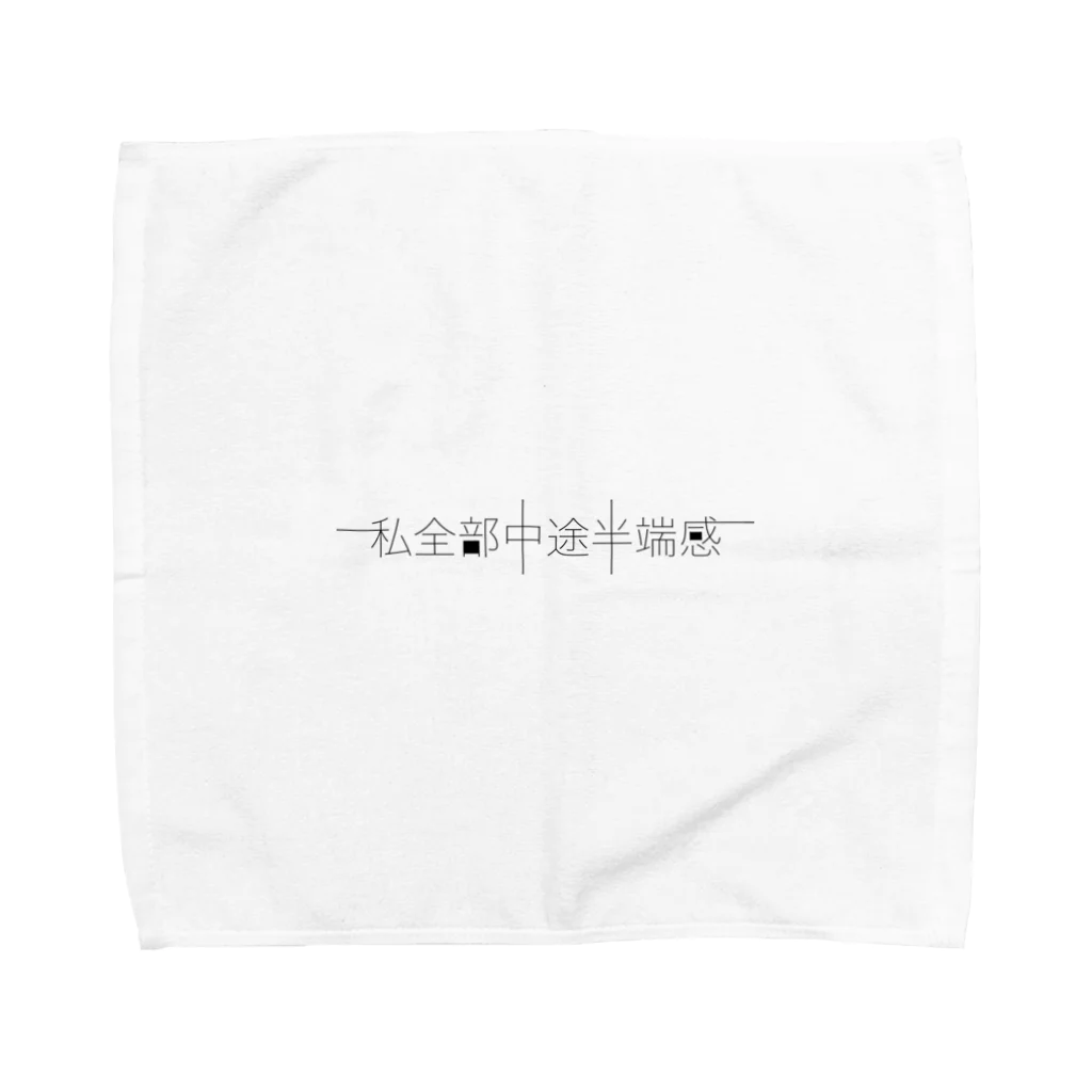 Re:の私全部中途半端感 Towel Handkerchief