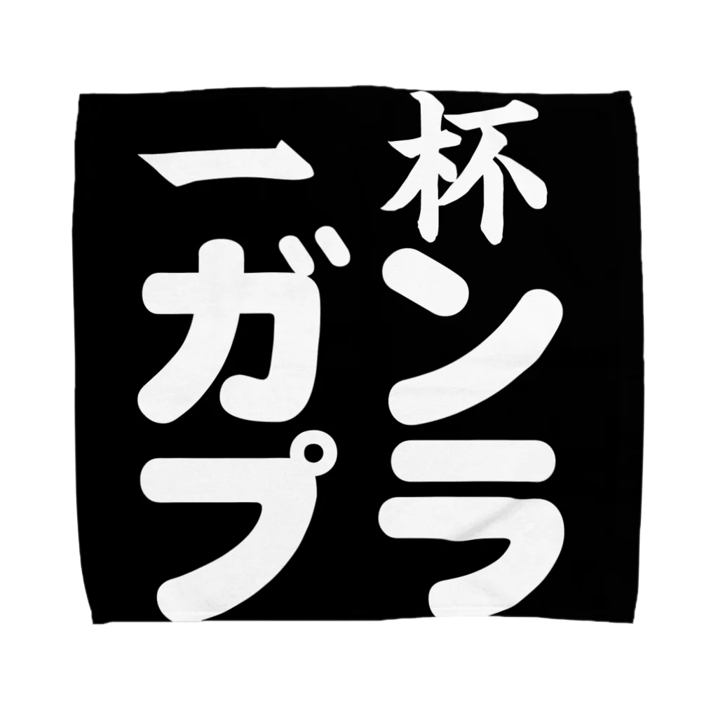 一杯ガンプラ 公式グッズの黒ロゴ アイテム タオルハンカチ