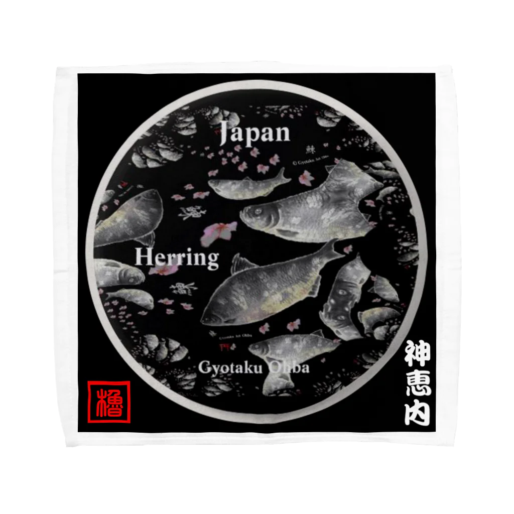 G-HERRINGの鰊（ニシン；HERRING）（神恵内 Hokkaido Japan）生命たちへ感謝を捧げます。 タオルハンカチ