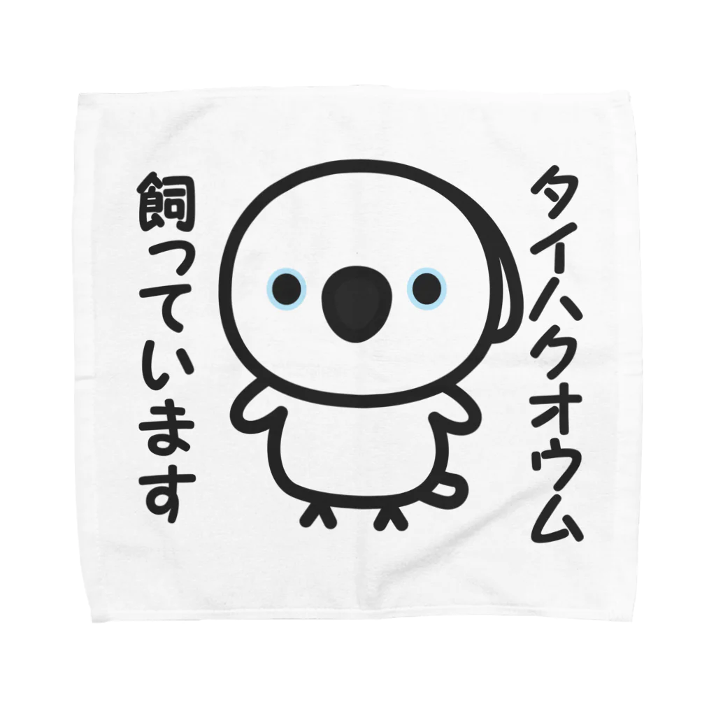 いんこ屋堂のタイハクオウム飼っています Towel Handkerchief