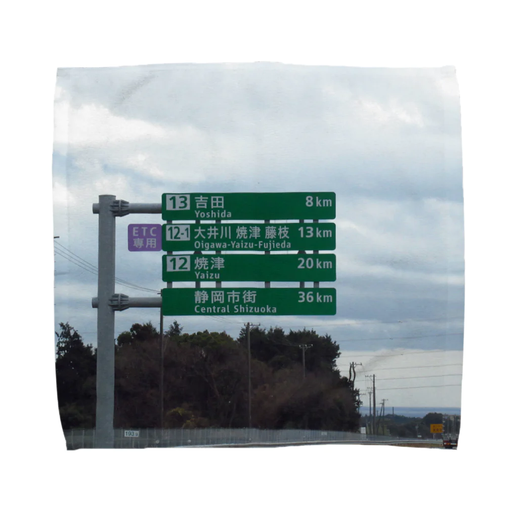 nexco大好き人の東名高速道路牧之原SAの先の道路標識 タオルハンカチ