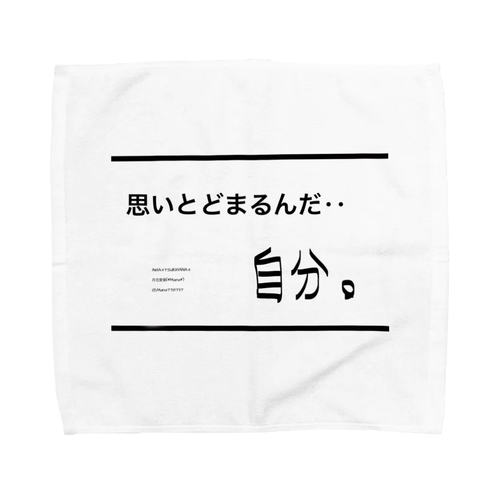 月花愛葉(*Mana*)  イラストレーター  イラスト アートの思いとどまるんだ‥自分。 自分シリーズ 文字シリーズ Towel Handkerchief