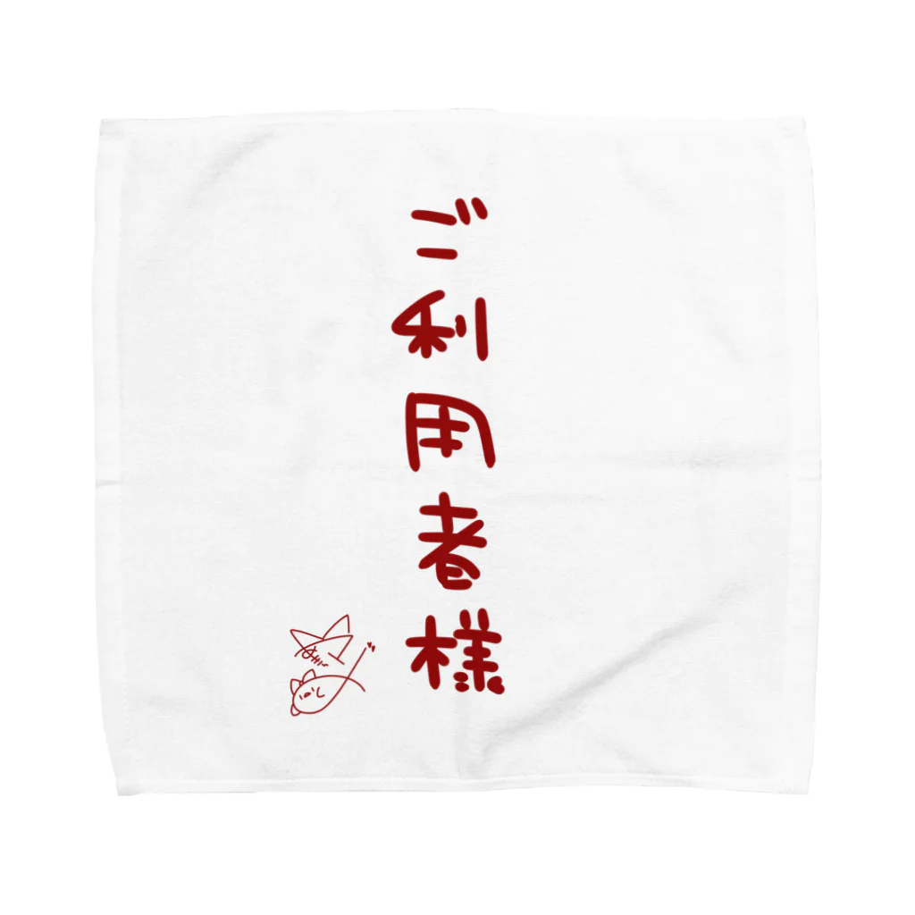 ばいばいりせい！のご利用者様【真園手書きフォント】 Towel Handkerchief