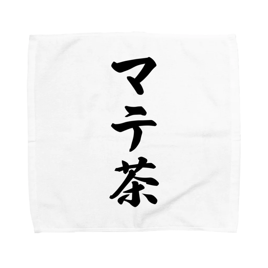 着る文字屋のマテ茶 Towel Handkerchief