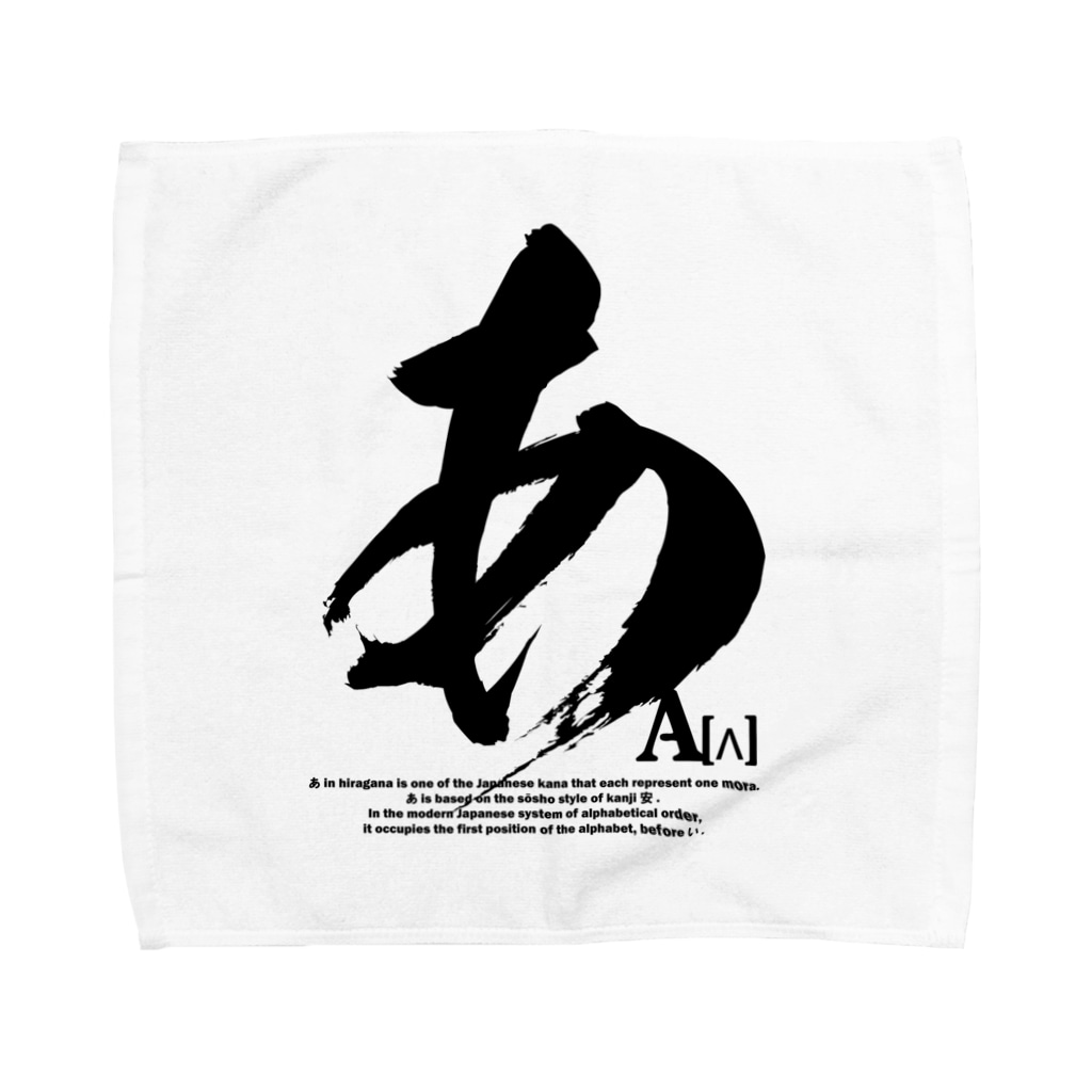 ひらがな あ 文字 おもしろ ジョーク ネタ アタマスタイル Atamastyle のタオルハンカチ通販 Suzuri スズリ