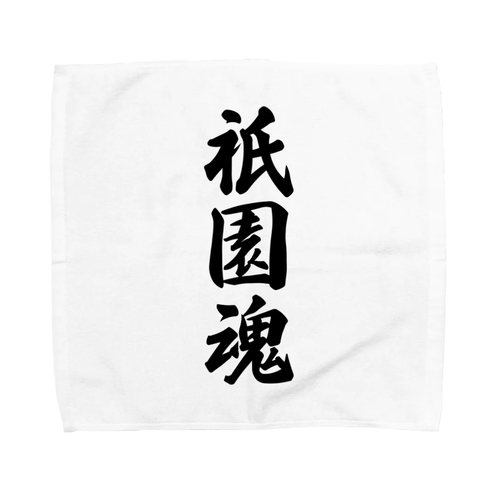 着る文字屋の祇園魂 （地元魂） Towel Handkerchief