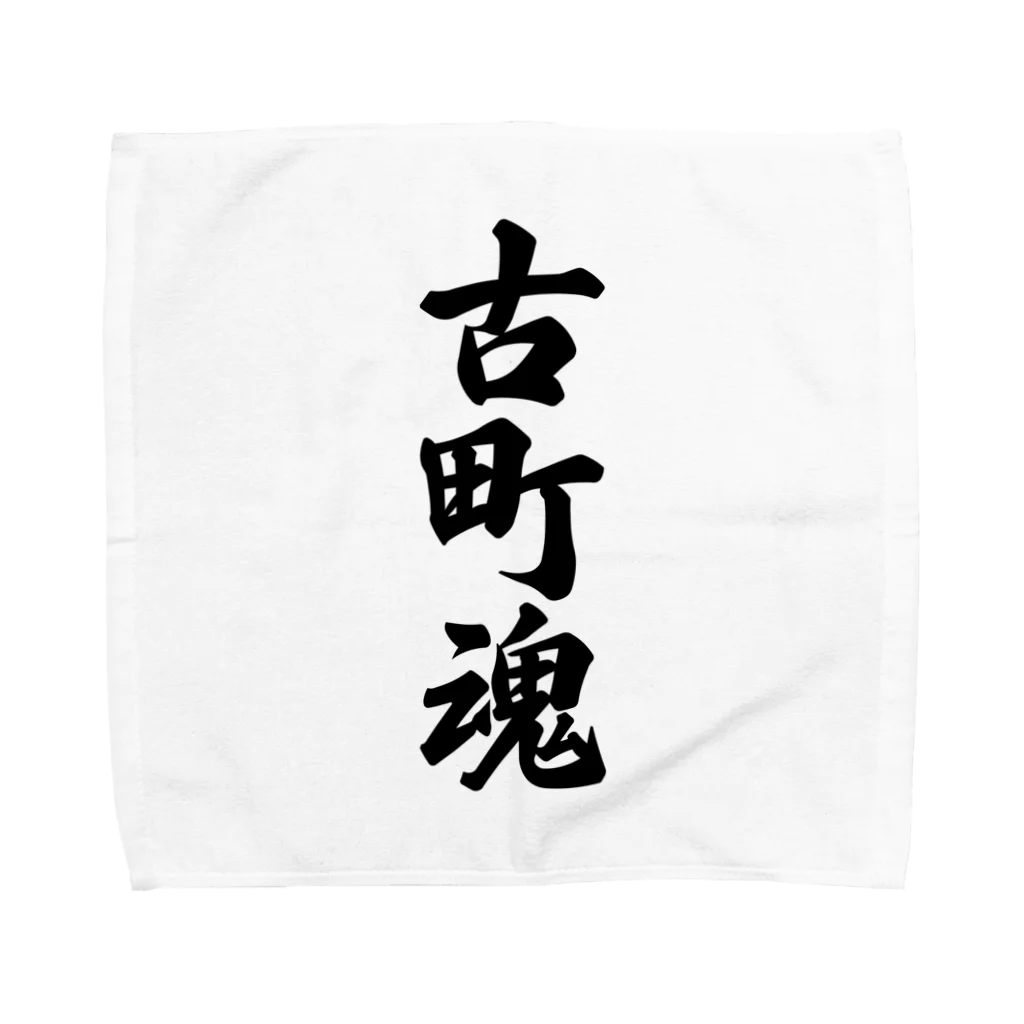 着る文字屋の古町魂 （地元魂） Towel Handkerchief