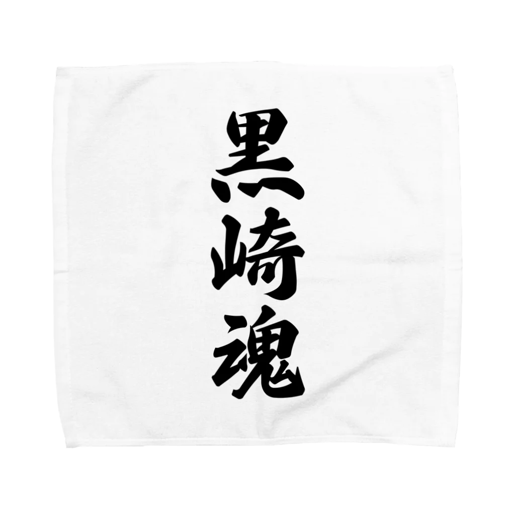 着る文字屋の黒崎魂 （地元魂） Towel Handkerchief