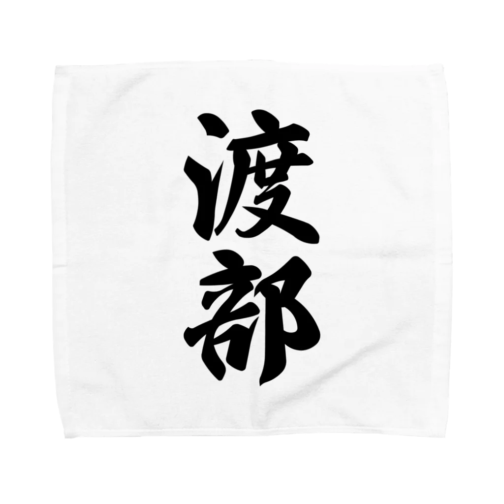 着る文字屋の渡部 Towel Handkerchief