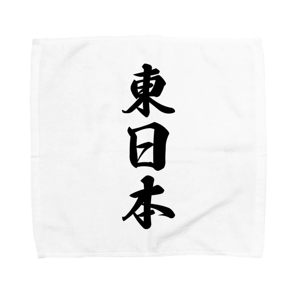 着る文字屋の東日本 （地名） Towel Handkerchief