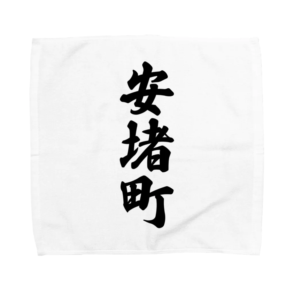 着る文字屋の安堵町 （地名） Towel Handkerchief