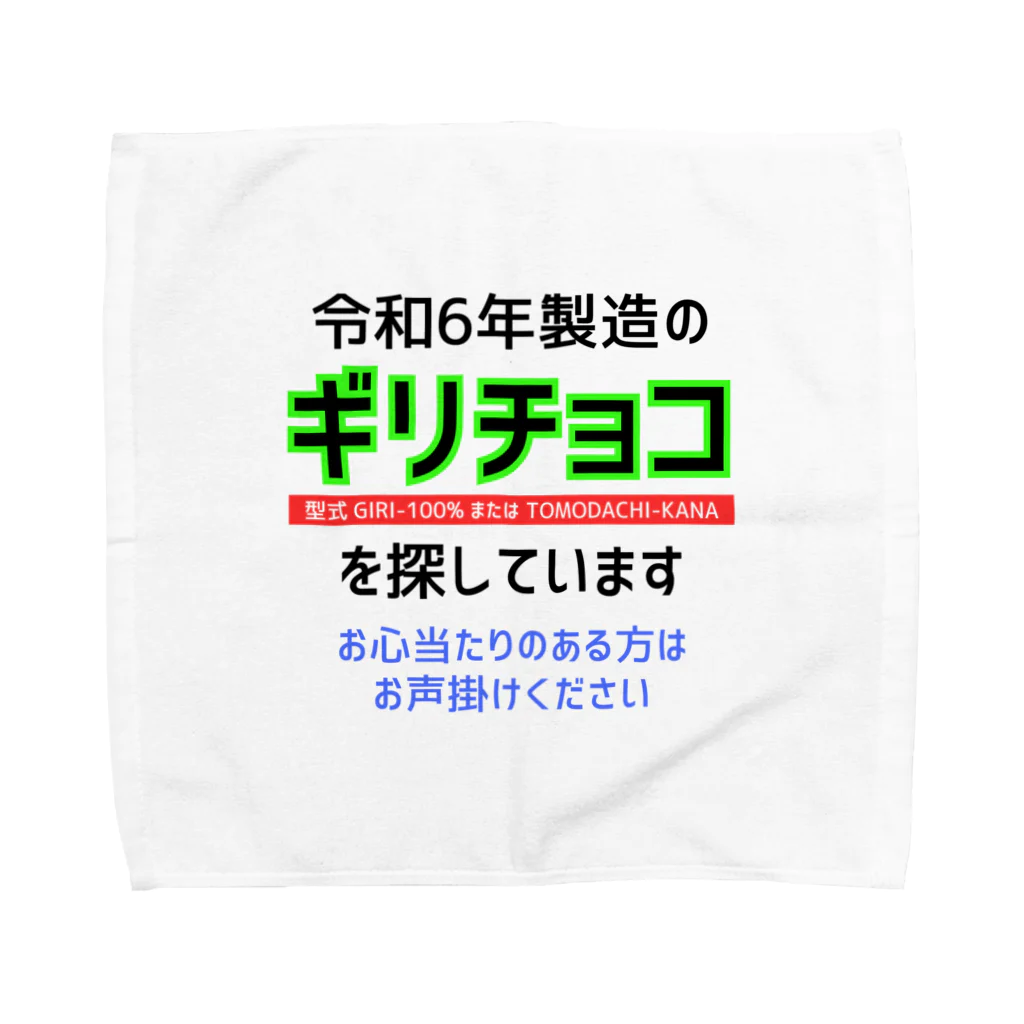 kazu_gの令和6年製の義理チョコを探しています！（淡色用） タオルハンカチ