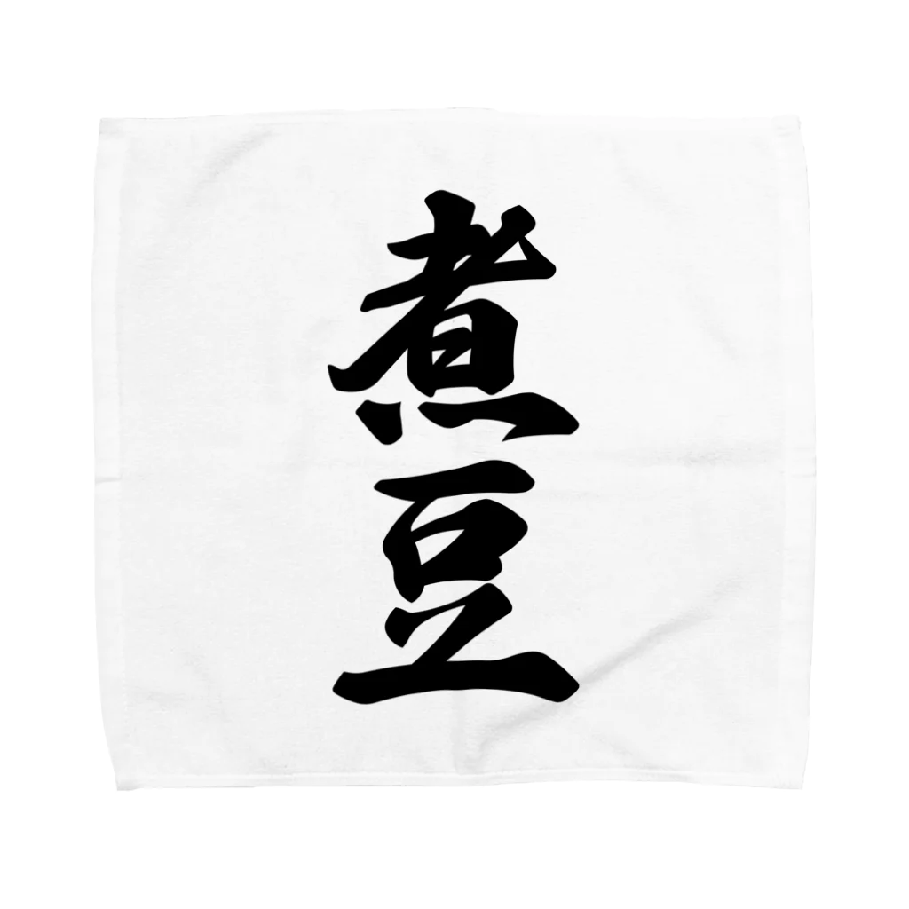 着る文字屋の煮豆 Towel Handkerchief