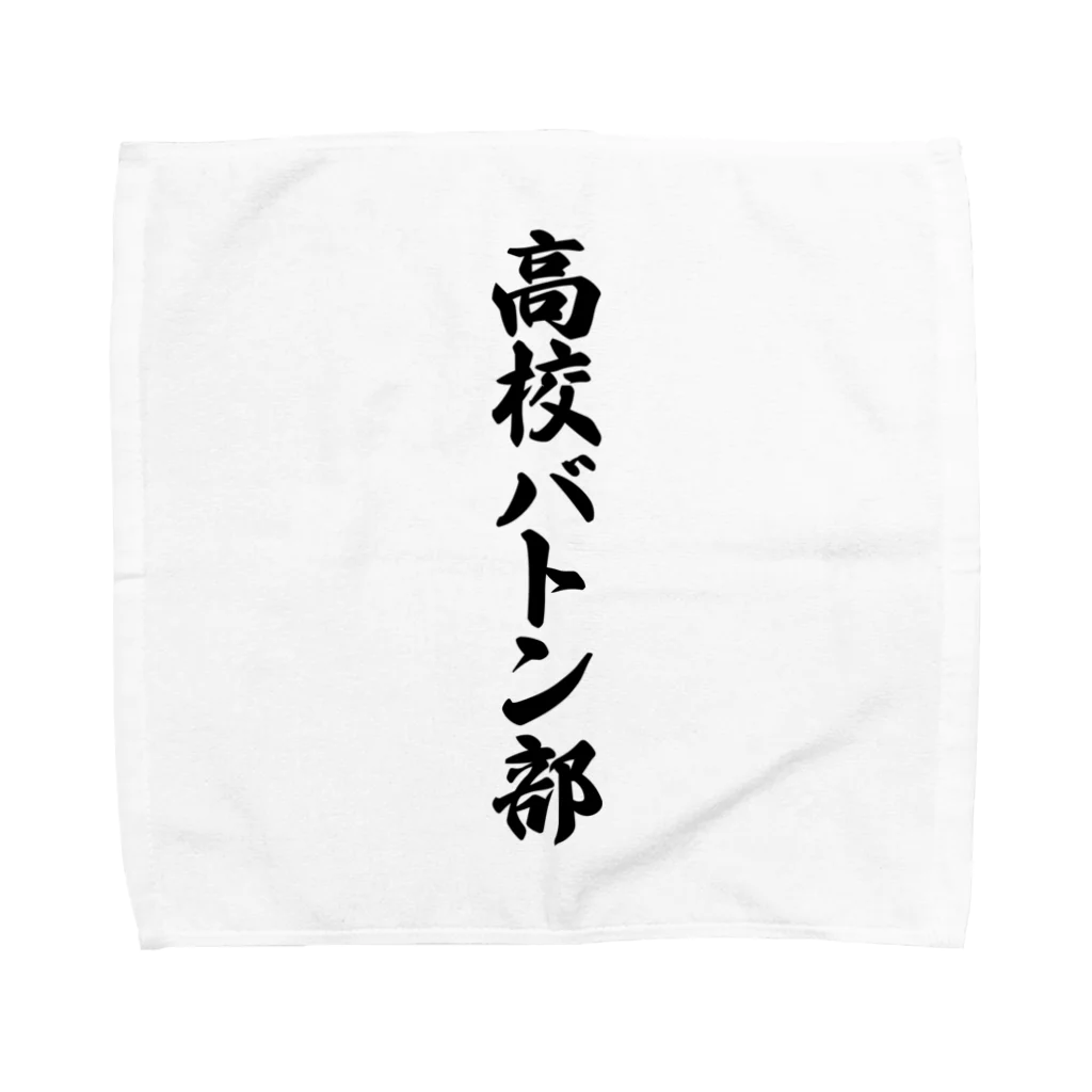 着る文字屋の高校バトン部 Towel Handkerchief